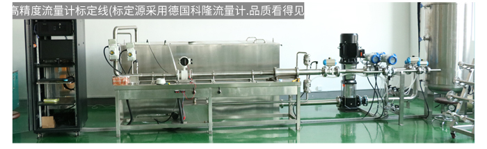 米科高精度流量計(jì)標(biāo)定線(xiàn).jpg